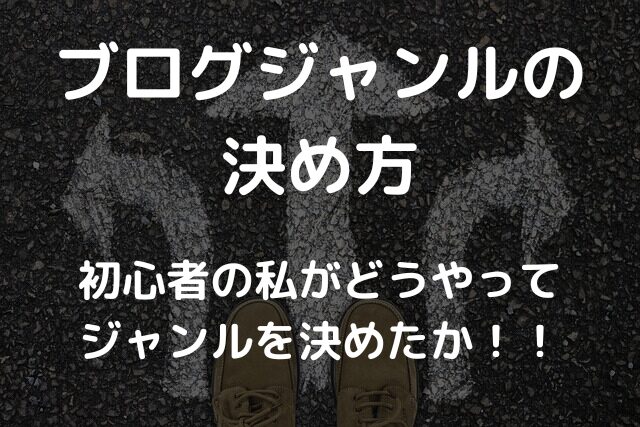 初心者のブログジャンルの決め方