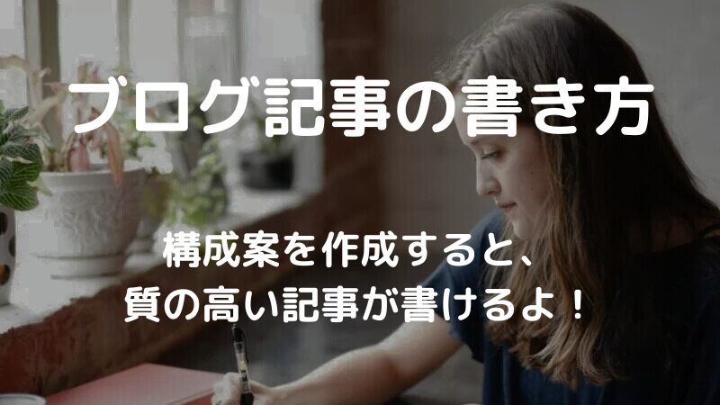 ブログ記事の書き方