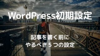 【WordPress初期設定】サーバー契約後にするべき5つ設定