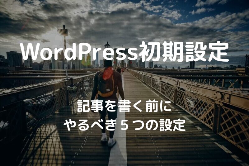ワードプレスの初期設定