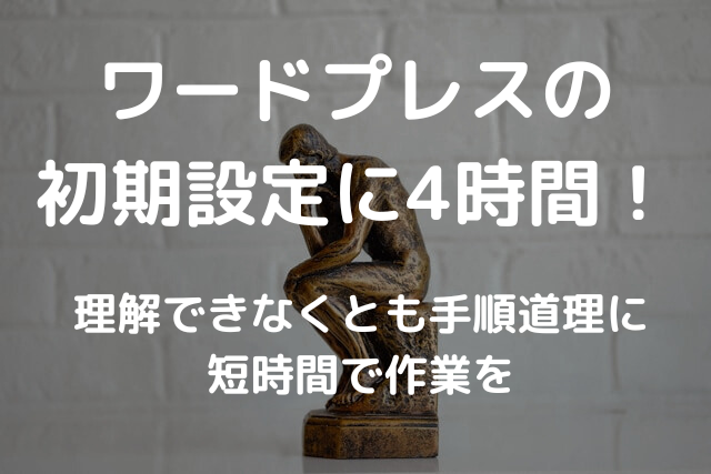 ワードプレスの初期設定の4時間！