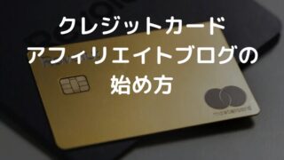 クレジットカードのアフィリエイト方法 おすすめASPと始め方のコツ