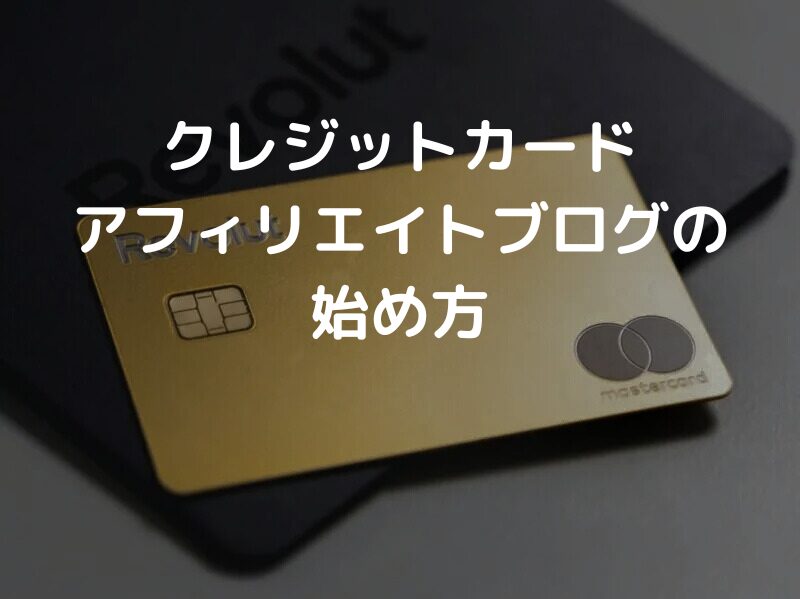 クレジットカードアフィリエイトブログの始め方