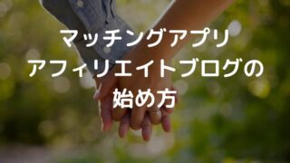 マッチングアプリのアフィリエイト おすすめのASPと始め方のコツ