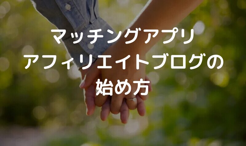 マッチングアプリアフィリエイトブログの始め方
