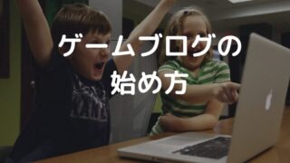 【初心者向け】ゲームブログの始め方 収益化のコツとおすすめASP