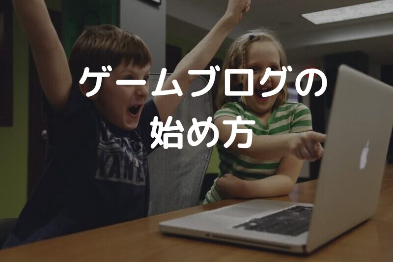 ゲームブログの始め方