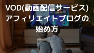 VOD(動画配信サービス)アフィリエイト 始め方のコツとおすすめASP