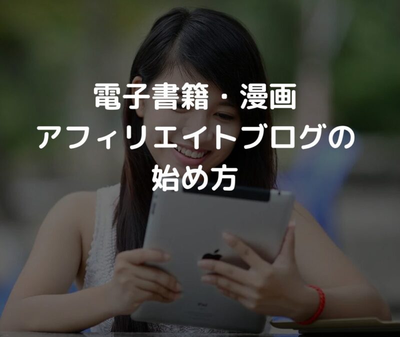 電子書籍・漫画アフィリエイトブログの始め方