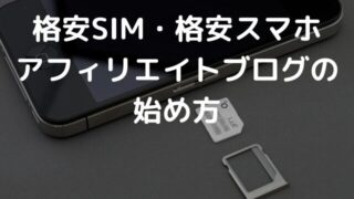 【格安SIM・格安スマホ】アフィリエイトブログの始め方 収益化の2つのコツ
