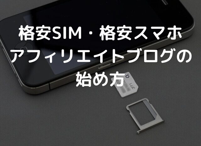 格安SIM/格安スマホ　アフィリエイトブログの始め方