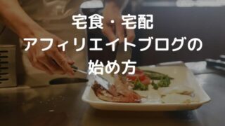 宅食・宅配弁当アフィリエイトの始め方 収益化のコツとおすすめASP