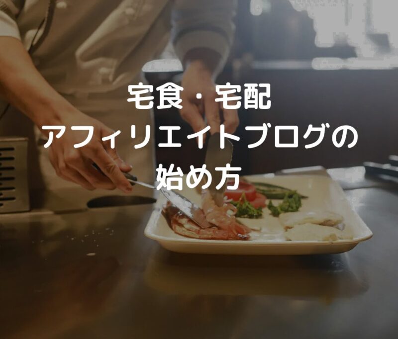 宅食・宅配アフィリエイトブログの始め方
