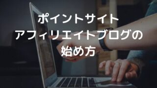 【ポイントサイト アフィリエイト】のやり方 ポイ活をすすめるための記事内容3つを紹介
