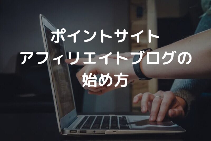 ポイントサイトアフィリエイトブログの始め方