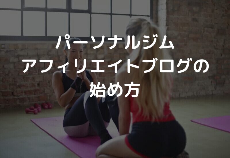 パーソナルジムジムアフィリエイトブログの始め方