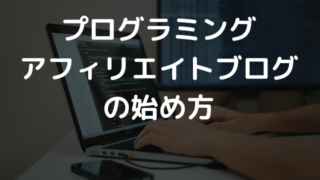 【プログラミングのアフィリエイト】始め方と収益化のコツ2つを紹介