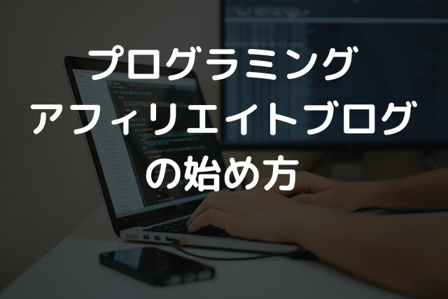 プログラミングアフィリエイトブログの始め方