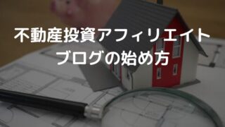 【不動産投資アフィリエイト】の始め方 ブログのコツ2選とおすすめASP