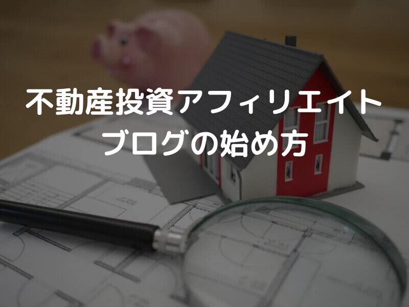 不動産投資アフィリエイトブログの始め方