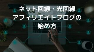 【ネット回線・光回線アフィリエイト】始め方とブログのコツ1選を紹介