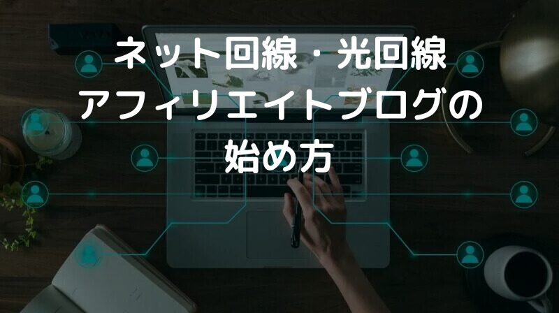 ネット回線・光回線 アフィリエイトブログの始め方