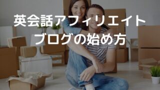 【初心者向け】英会話アフィリエイト ブログの始め方とコツ2選を紹介
