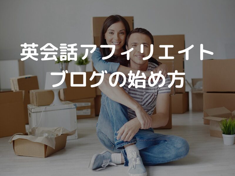 英会話アフィリエイトブログの始め方