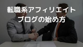 【初心者向け】転職系アフィリエイトの始め方 ASPの具体的案件を10件以上紹介