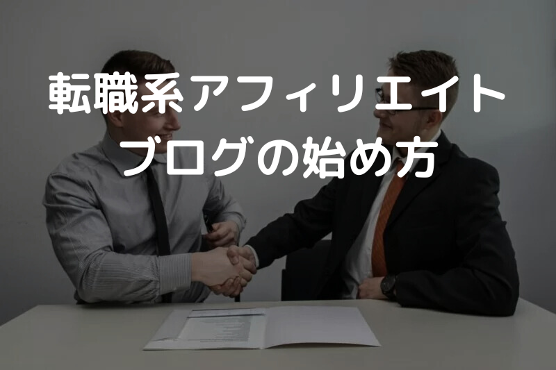 転職系アフィリエイトブログの始め方
