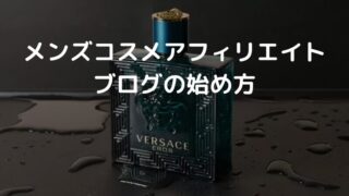 【初心者におすすめ】失敗しないメンズコスメアフィリエイトの始め方とコツ2選