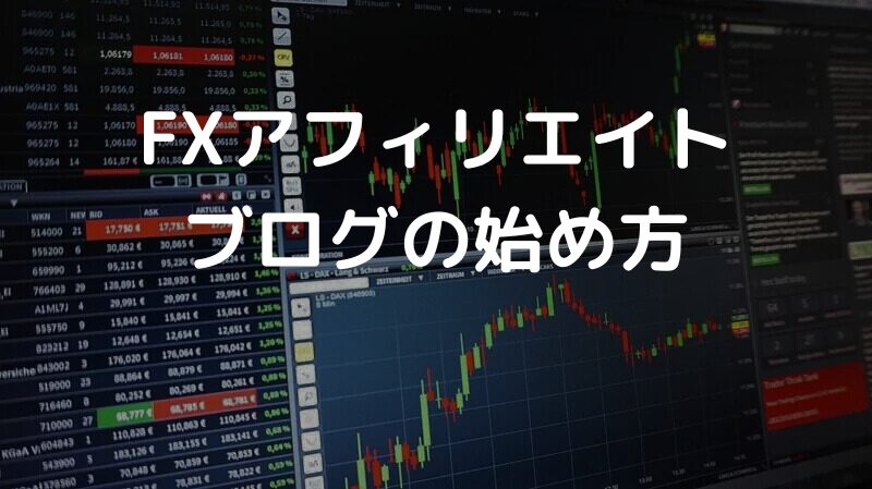 FXアフィリエイトブログの始め方