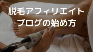 【初心者向け】脱毛アフィリエイトの始め方 稼ぐ方法とコツ1選 おすすめASPも紹介