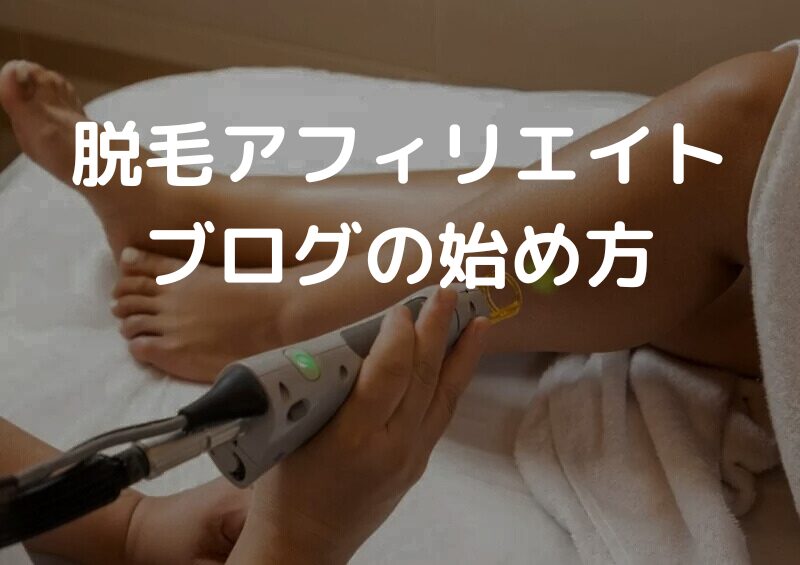 脱毛アフィリエイトブログの始め方