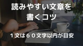 【初心者向け】ブログで読みやすい文章がスラスラ書ける方法 コツ7選