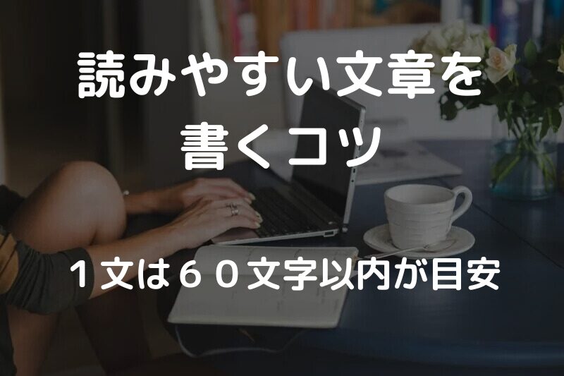 読みやすい文章を書く方法