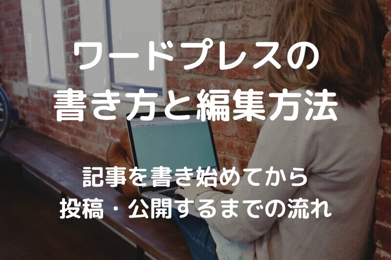 ワードプレスブログの書き方と投稿・編集方法
