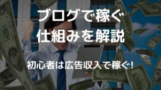 【初心者向け】ブログで稼ぐ仕組みを解説/２つの仕組みと２つの広告収入の方法があります