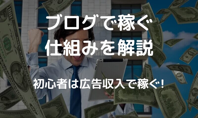 ブログで稼ぐ仕組みを解説