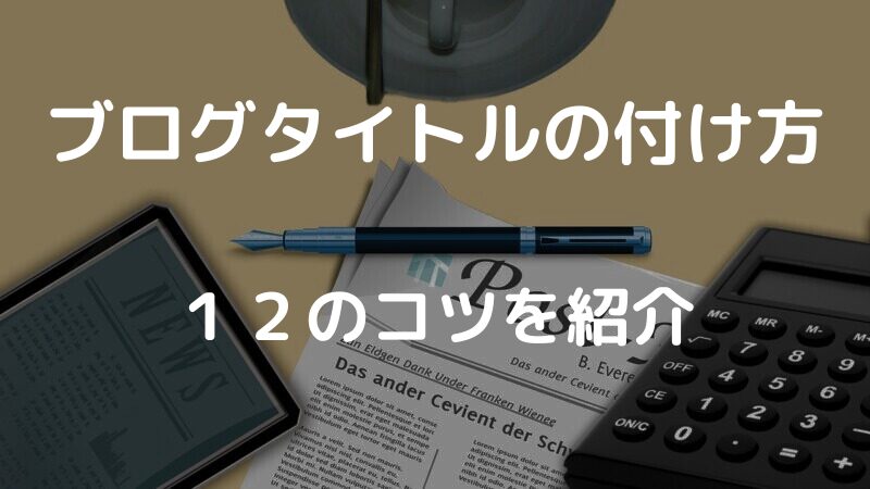 ブログタイトルの付け方