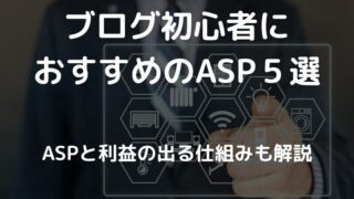 ブログ初心者におすすめのASP5選【はじめに登録すべきはこれ!】