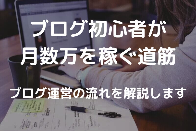 ブログ初心者が月5万稼ぐロードマップ