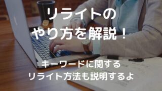 【はじめてのリライト】SEO効果を高めるブログ記事の改善のやり方とは?