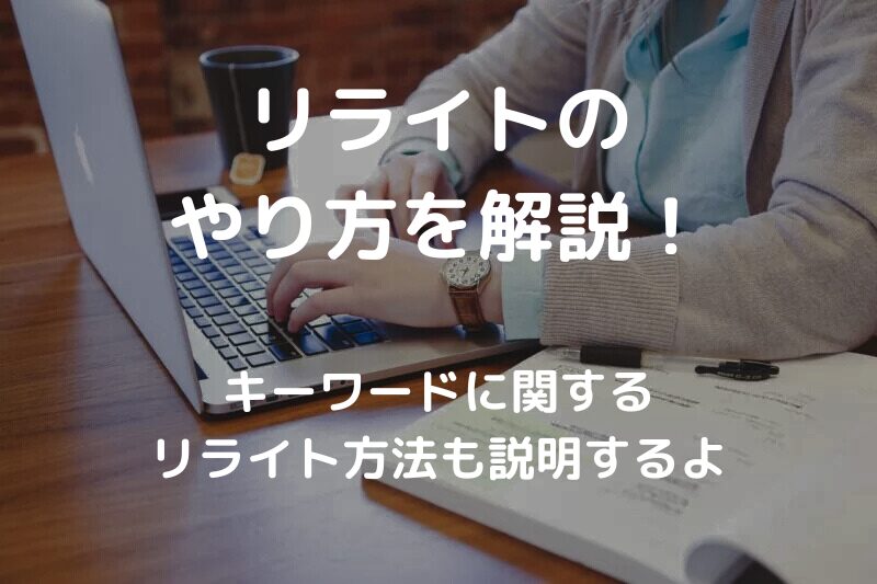 リライトのやり方