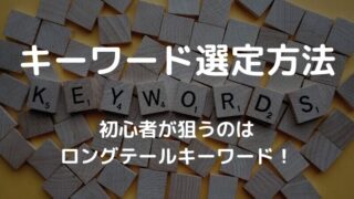 【初心者のための】キーワード選定方法 具体的な手順(STEP5)を紹介