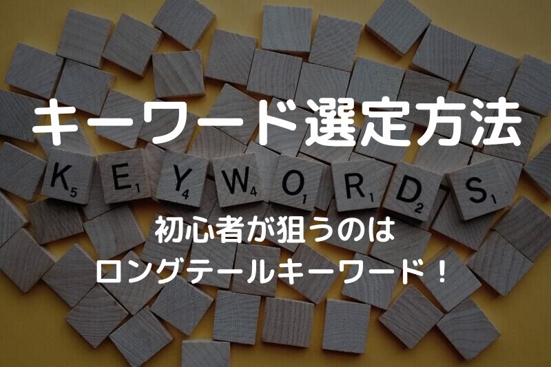 キーワード選定方法
