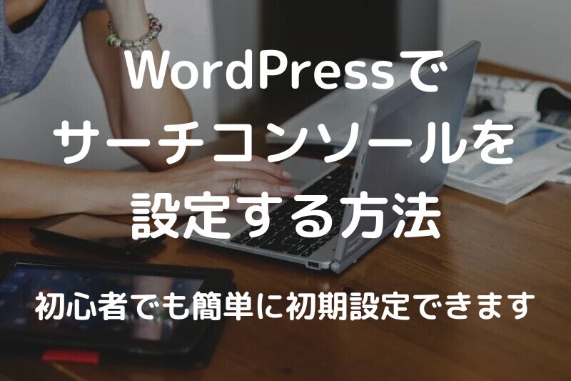 ワードプレスでサーチコンソールを設定する方法