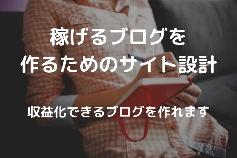 ブログのサイト設計のやり方