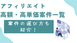 【2025年2月版】アフィリエイト高額・高単価案件一覧/3000件を徹底調査