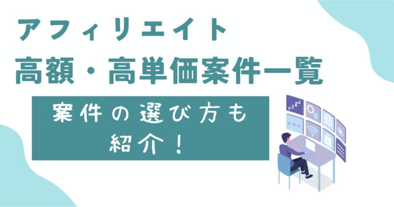 高額・高単価案件一覧